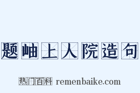 题岫上人院造句是什么意思的图片